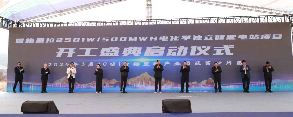香格里拉250MW/500MWh电化学独立储能电站项目开工启动仪式
