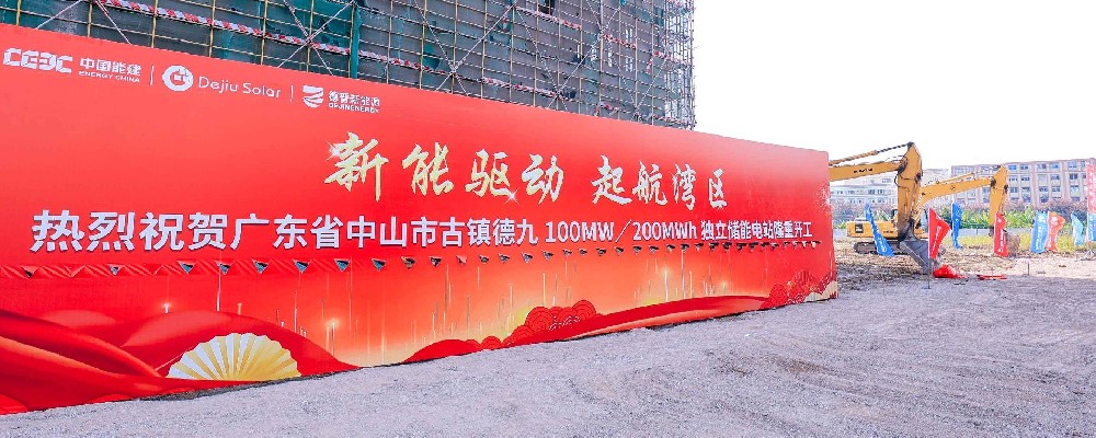 中山市100MW/200MWh独立储能电站开工仪式