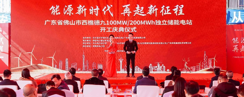 佛山市100MW/200MWh独立储能电站开工仪式