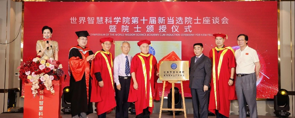 世界智慧科学院第十届新当选院士座谈会暨院士颁授仪式
