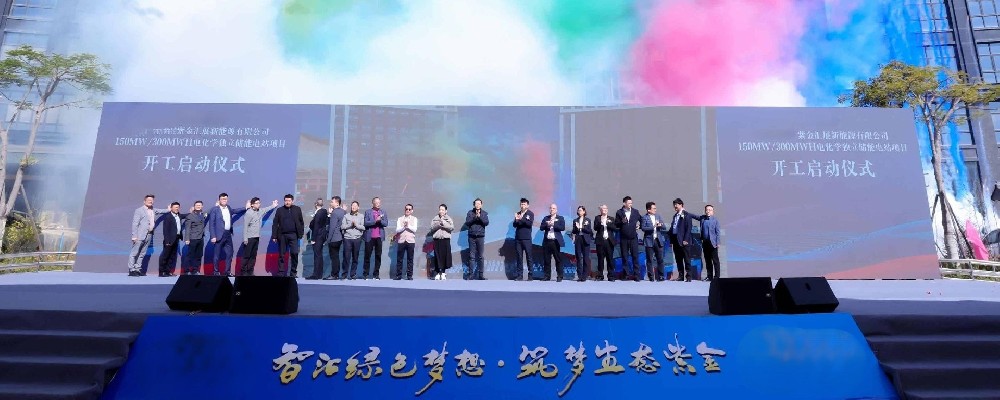 紫金县电化学独立储能电站项目开工仪式