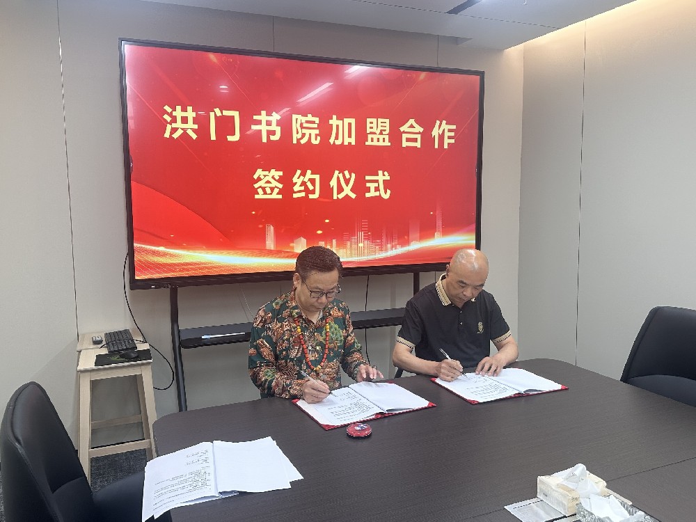 洪门书院加盟合作签约仪式