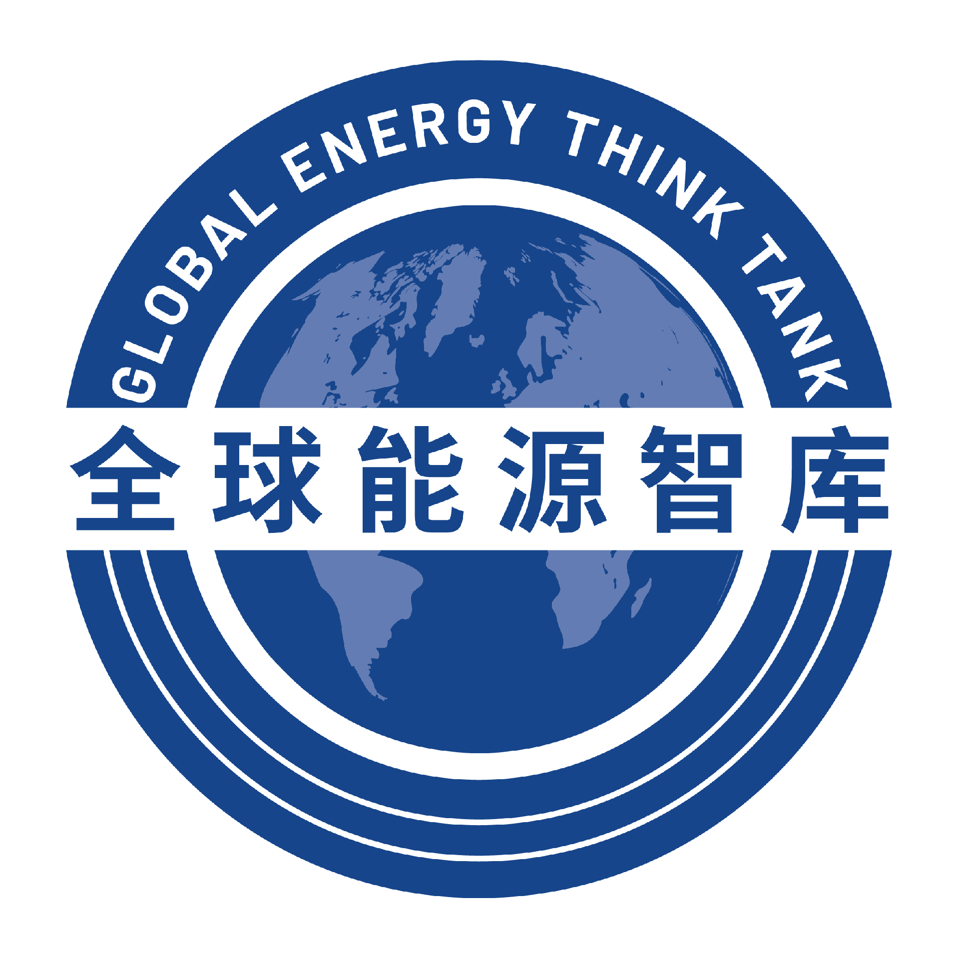 全球能源智库